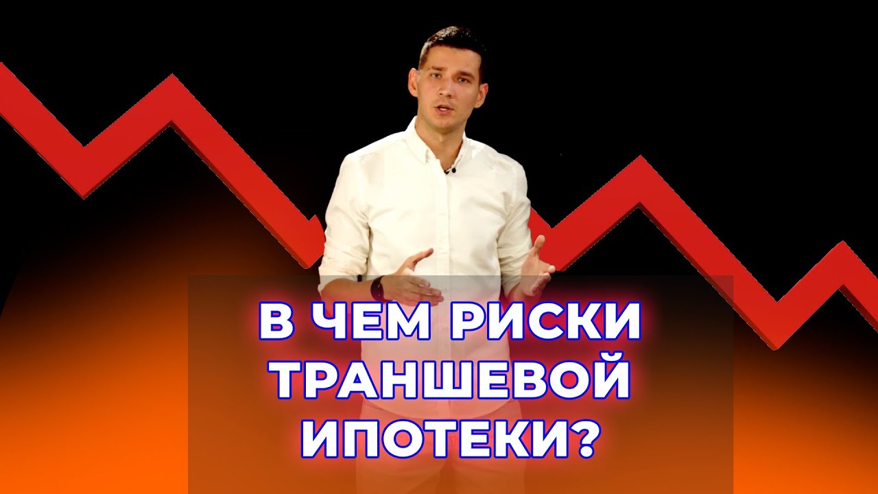 Что такое траншевая ипотека простыми словами?