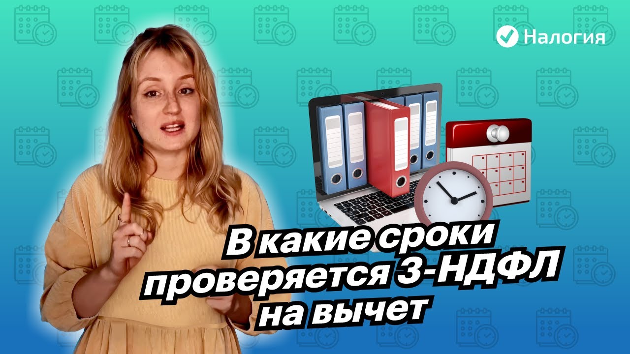 Как долго налоговая проверяет декларацию 3-НДФЛ после подачи?