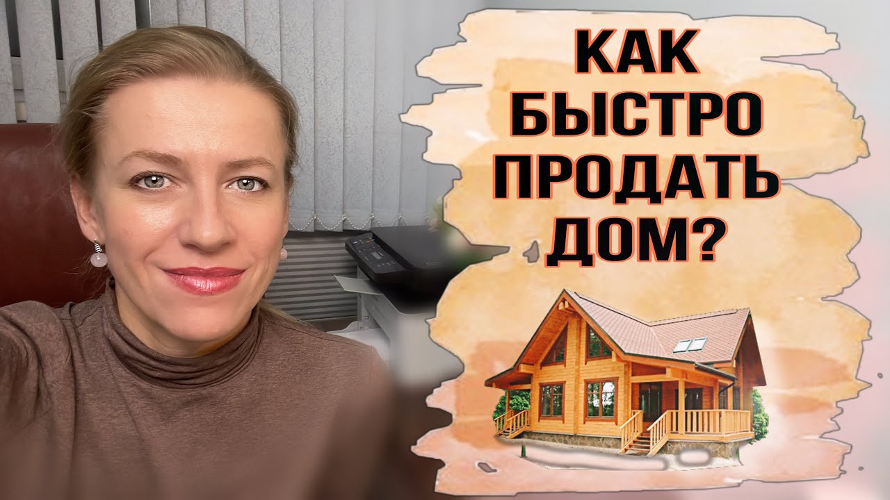 Как эффективно и быстро продать дом в подмосковье с земельным участком