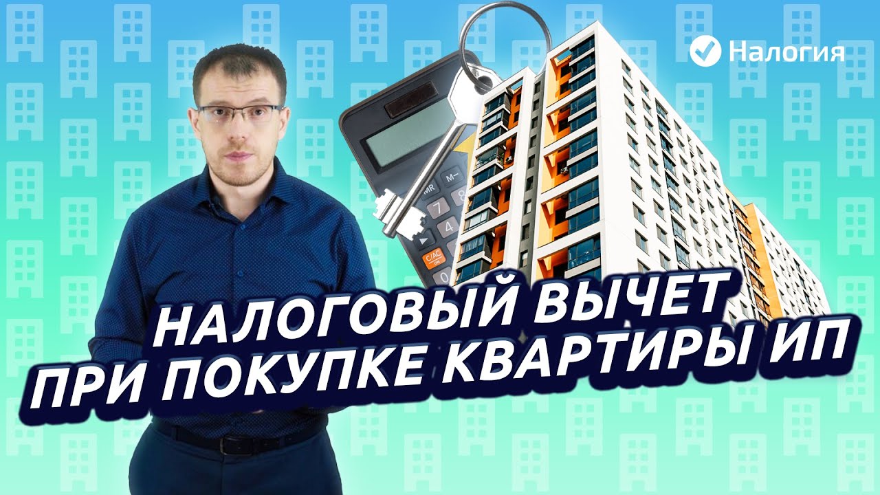 Как получить налоговый вычет за квартиру - подробное руководство