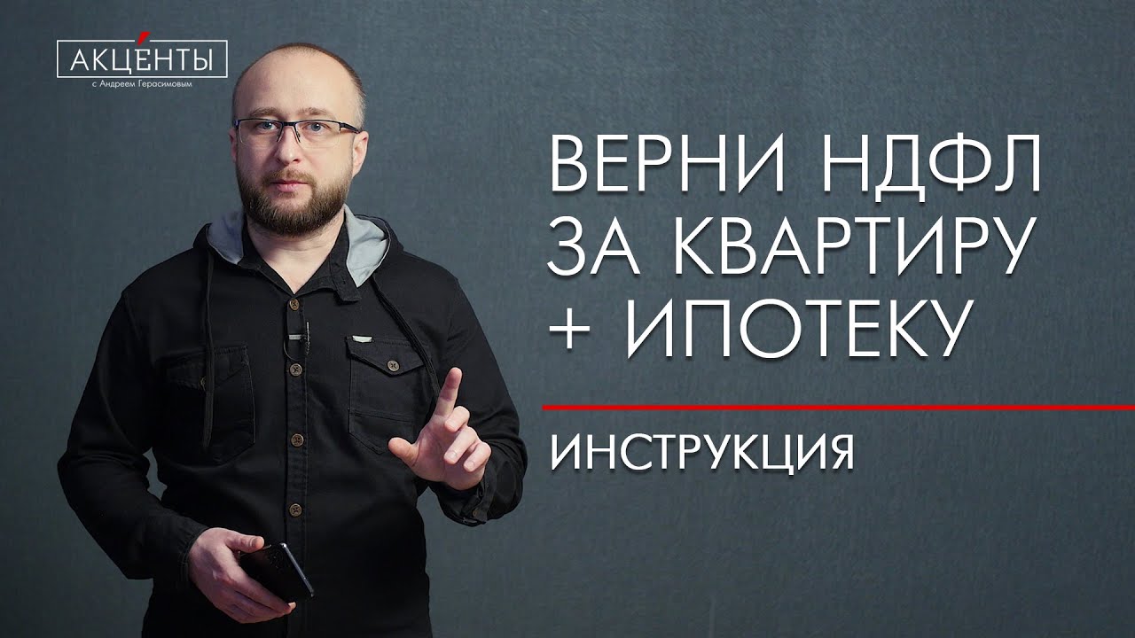 Как получить налоговый вычет за квартиру по ипотеке - инструкция для налогоплательщиков