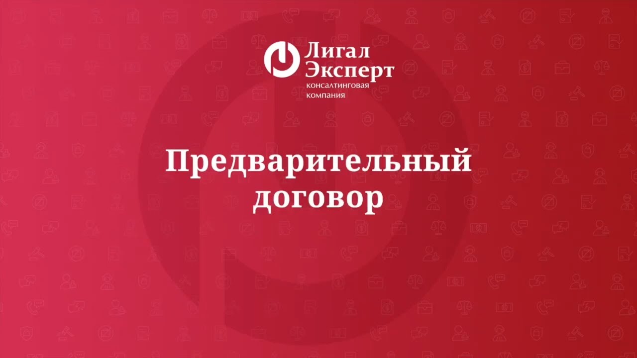 Как правильно оформить предварительный договор