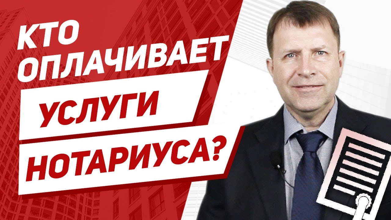 Кто оплачивает услуги нотариуса при продаже квартиры