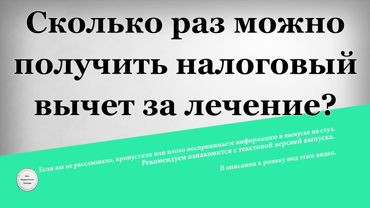 Сколько раз можно воспользоваться налоговым вычетом на лечение?