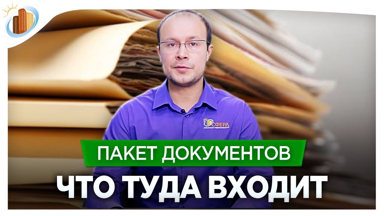 Какие документы необходимо подготовить для приобретения квартиры за наличные средства