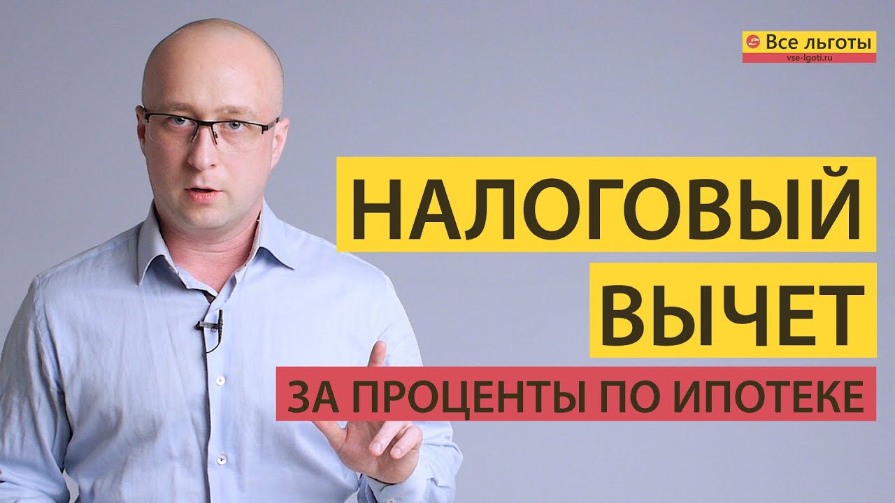 Сколько можно вернуть с налогового вычета за проценты по ипотеке?