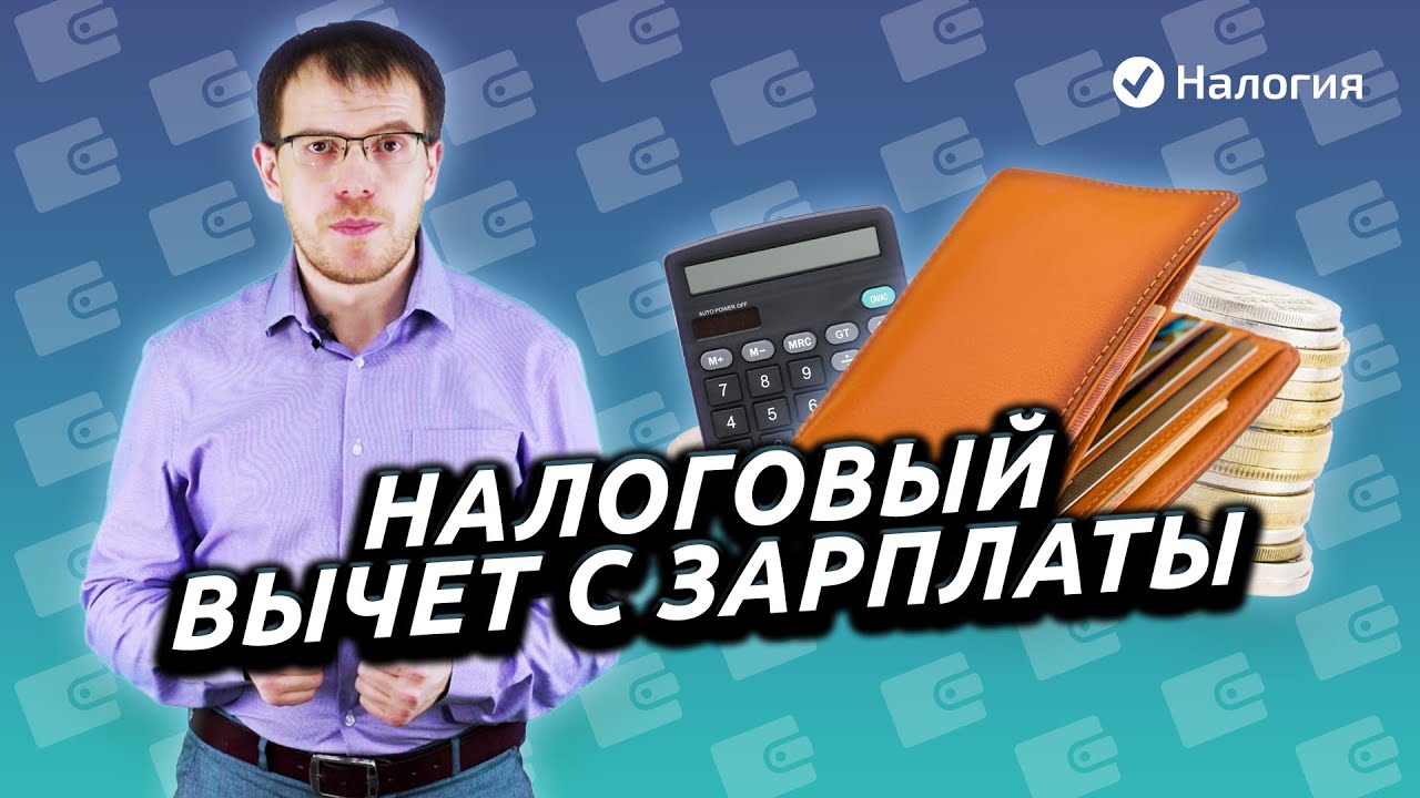 Как рассчитать налоговый вычет с зарплаты?