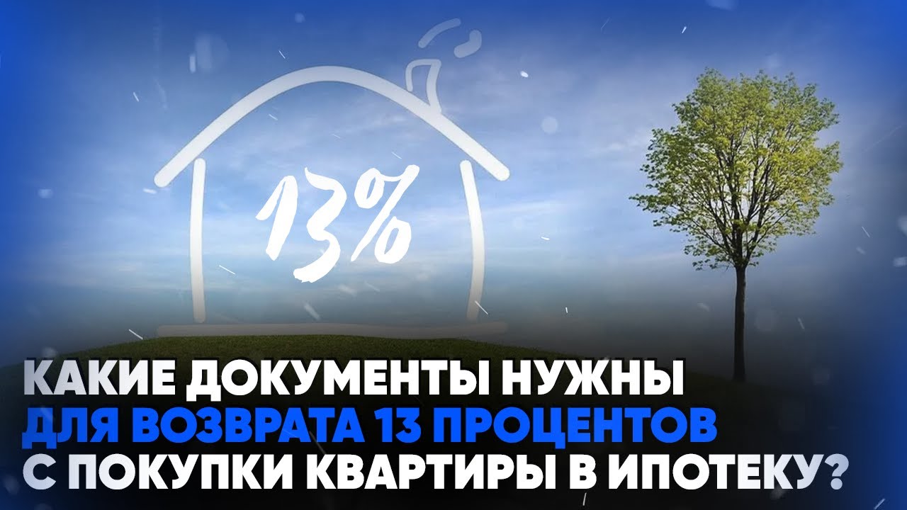 Какие документы нужны в налоговую для возврата 13 процентов